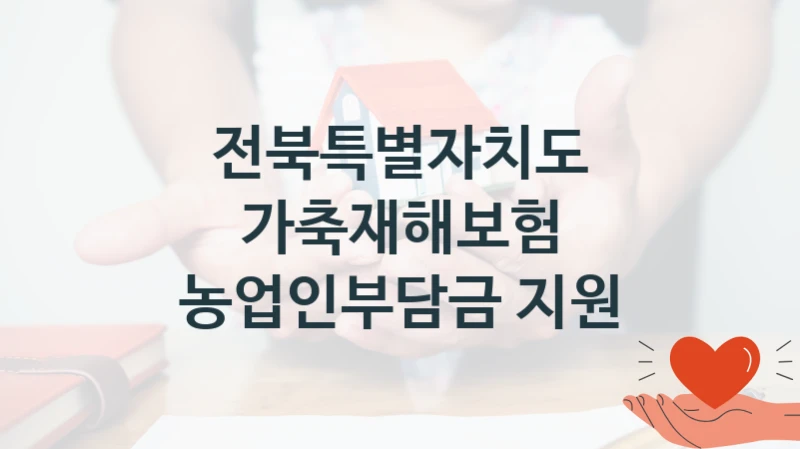 전북특별자치도 지원정책 “가축재해보험 농업인부담금 지원” 축산과 -신청 일정과 자격 조건