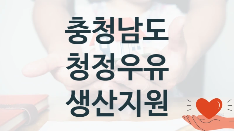 충청남도 “청정우유 생산지원” 복지 지원 정책 – 지원 대상 및 신청 방법