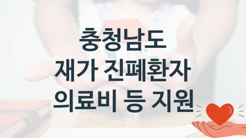 충청남도 “재가 진폐환자 의료비 등 지원” 복지 지원혜택 – 신청 조건과 자격 조건