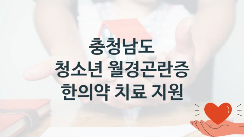 충청남도, 청소년 월경곤란증 한의약 치료 지원 지원 정책, 신청 자격 조건과 구비 서류