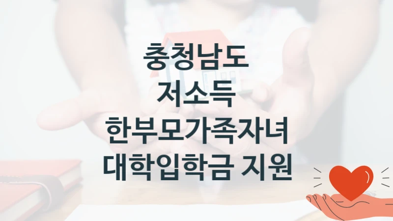충청남도
저소득 한부모가족자녀 대학입학금 지원