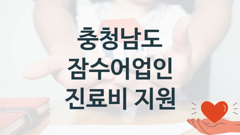 충청남도
잠수어업인 진료비 지원