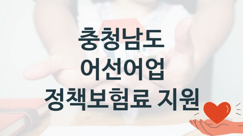 충청남도
어선어업 정책보험료 지원