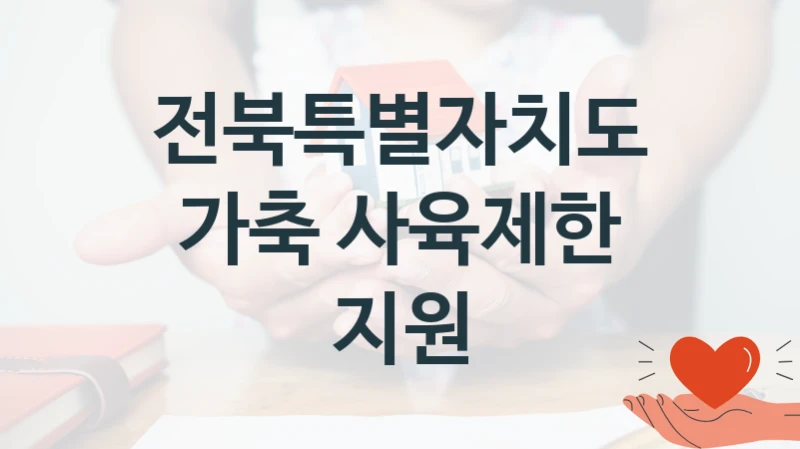 전북특별자치도 “가축 사육제한 지원” 신청 필수 정보 – 접수 마감일과 신청 절차