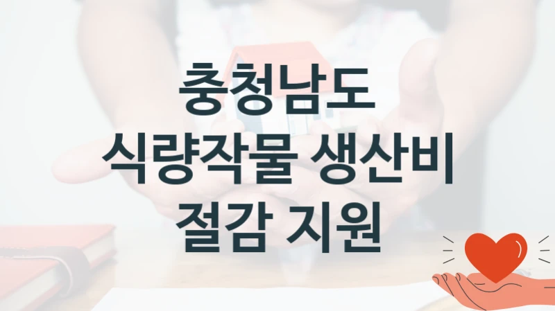충청남도
식량작물 생산비 절감 지원