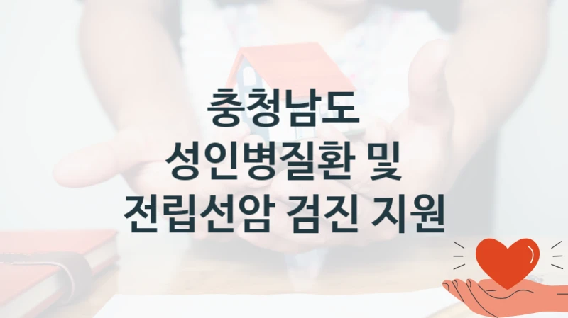 충청남도
성인병질환 및 전립선암 검진 지원