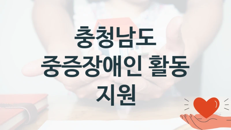 충청남도
중증장애인 활동 지원