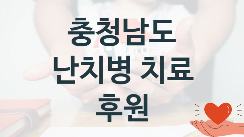 충청남도
난치병 치료 후원