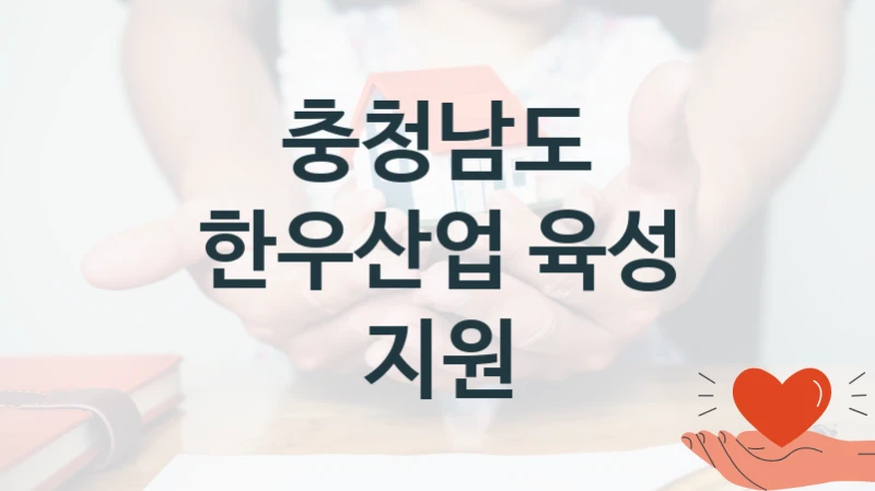 충청남도
한우산업 육성 지원