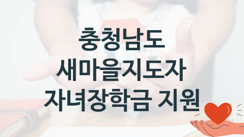 충청남도
새마을지도자 자녀장학금 지원