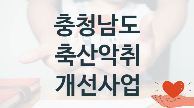 충청남도
축산악취 개선사업