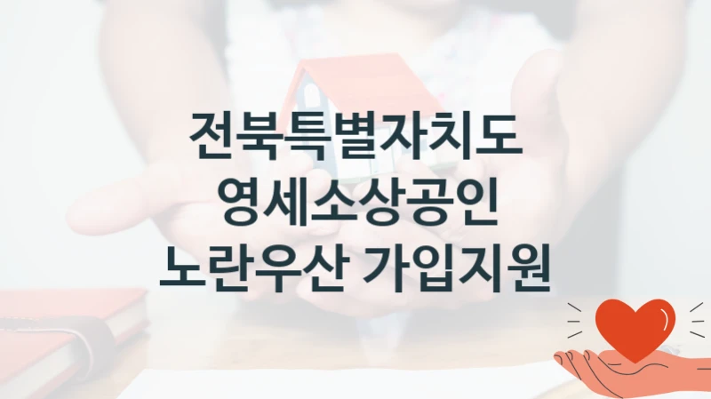 전북특별자치도 정책, 영세소상공인 노란우산 가입지원, 자격 조건과 일정
