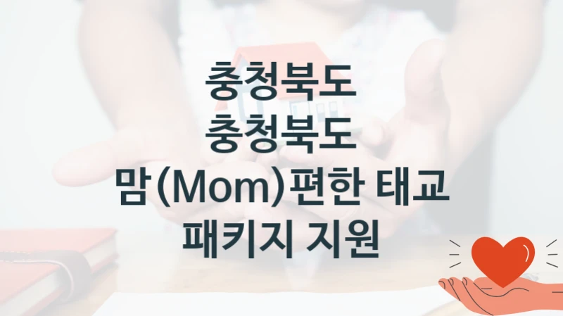 충청북도 “충청북도 맘(Mom)편한 태교 패키지 지원” 복지 지원 정책 – 신청 절차 및 필요 서류