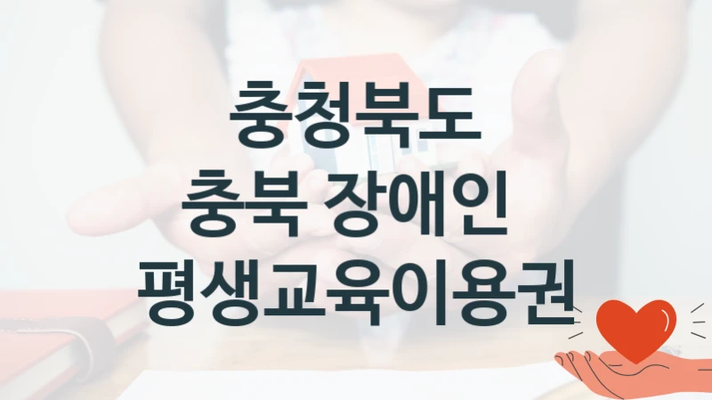 충청북도
충북 장애인  평생교육이용권