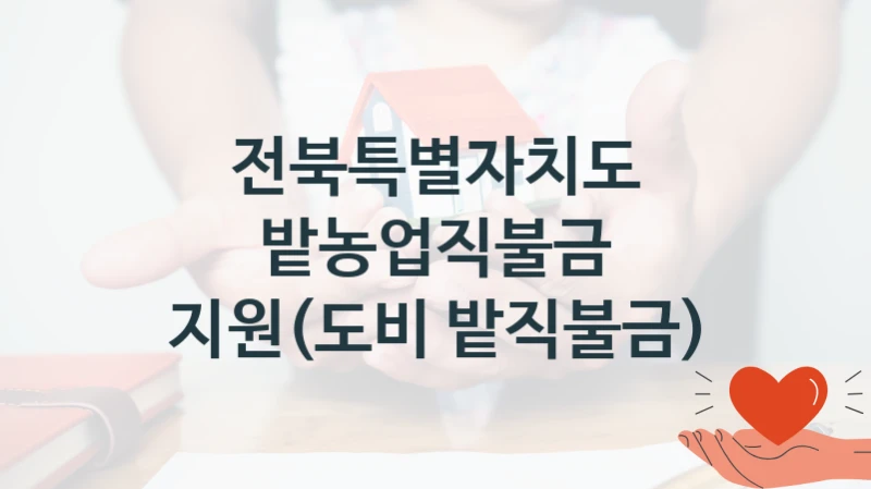 전북특별자치도 “밭농업직불금 지원(도비 밭직불금)” 지원사업 자격 조건과 신청 일정