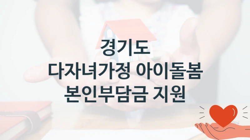 경기도
다자녀가정 아이돌봄 본인부담금 지원