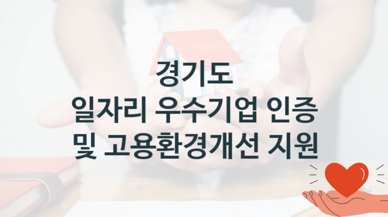 “일자리 우수기업 인증 및 고용환경개선 지원” 혜택 대상자 조건 – 경기도 복지정책 요건 및 혜택 안내