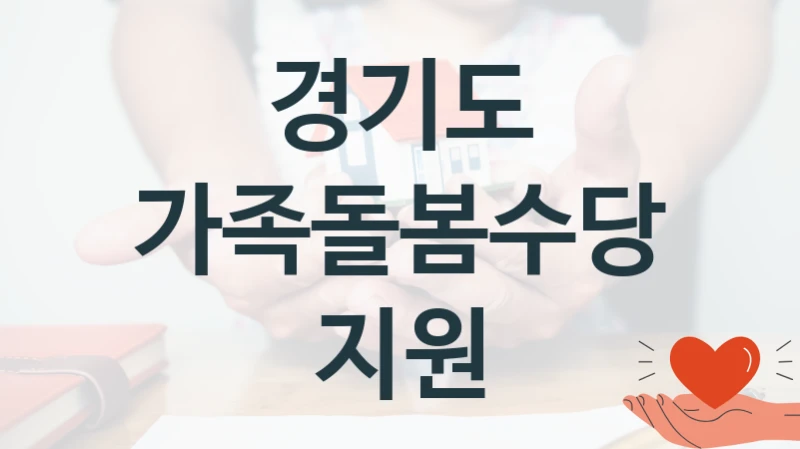 경기도 “가족돌봄수당 지원” 신청 주요 정보 – 지원 요건과 필요 서류