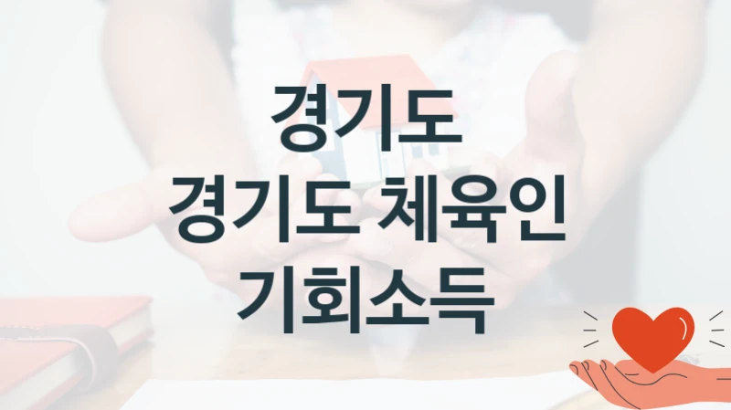 경기도 “경기도 체육인 기회소득” 신청 필수 정보 – 지원 요건과 필요 서류