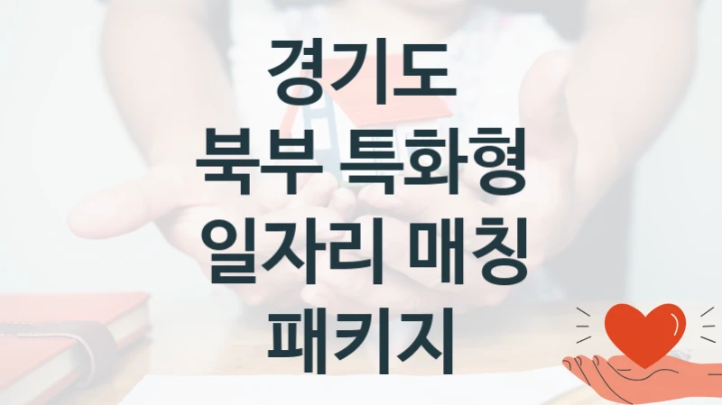경기도
북부 특화형 일자리 매칭 패키지