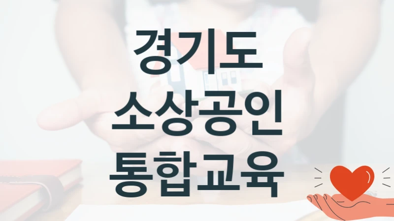 경기도
소상공인 통합교육