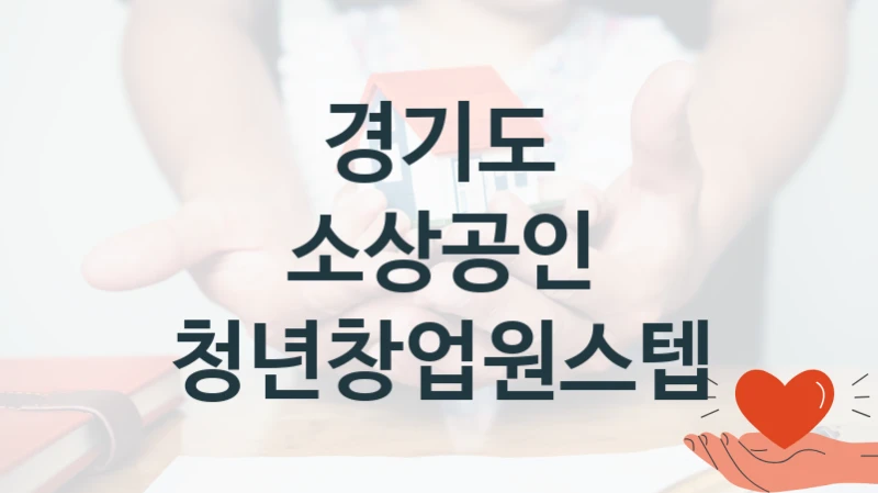 경기도
소상공인 청년창업원스텝