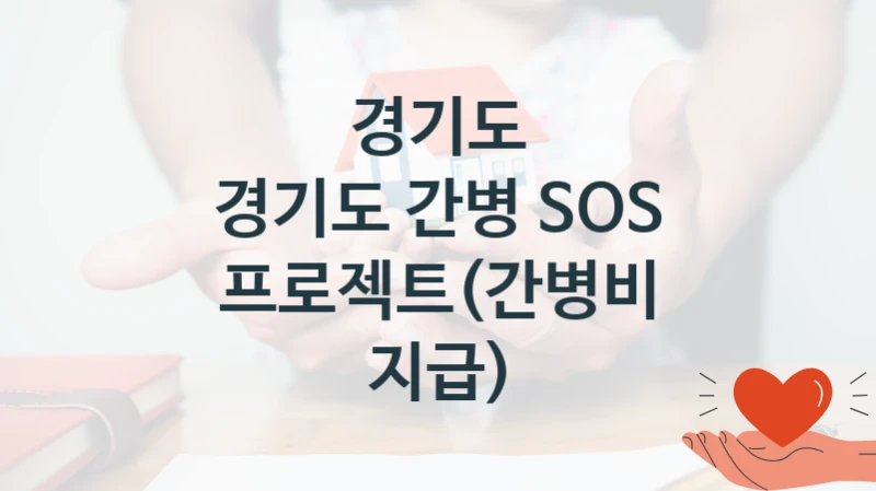 경기도
경기도 간병 SOS 프로젝트(간병비 지급)