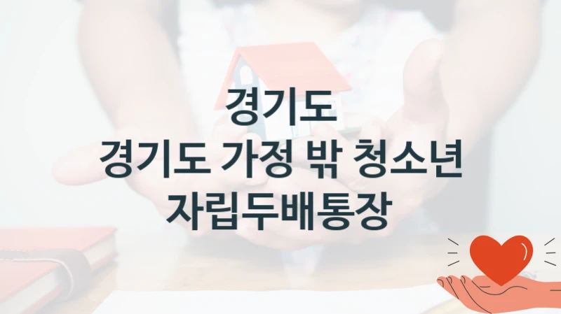 경기도
경기도 가정 밖 청소년 자립두배통장