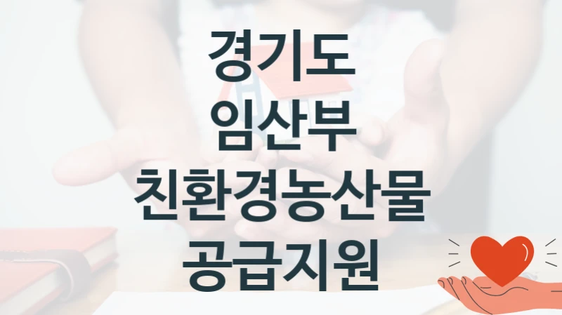 임산부 친환경농산물 공급지원 신청 가이드 – 경기도 복지 지원 방법 및 필수 요건 안내