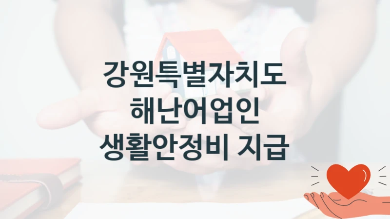 강원특별자치도
해난어업인 생활안정비 지급