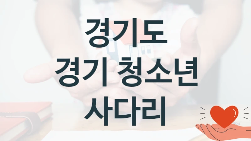 경기도
경기 청소년 사다리