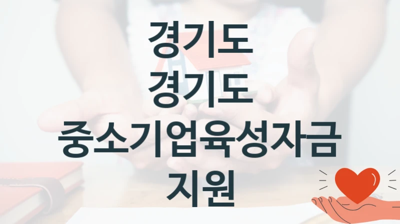 경기도
경기도 중소기업육성자금 지원