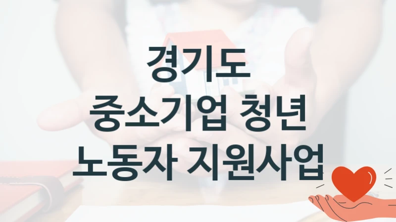 경기도
중소기업 청년 노동자 지원사업