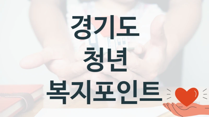 경기도
청년 복지포인트