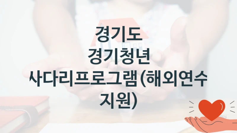 경기도
경기청년 사다리프로그램(해외연수 지원)