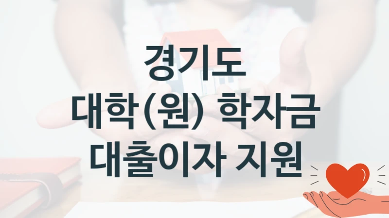 경기도
대학(원) 학자금 대출이자 지원
