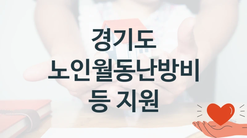 경기도
노인월동난방비 등 지원