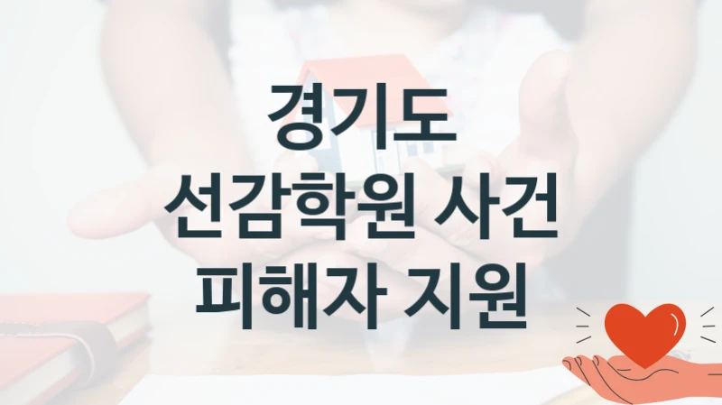 경기도
선감학원 사건 피해자 지원
