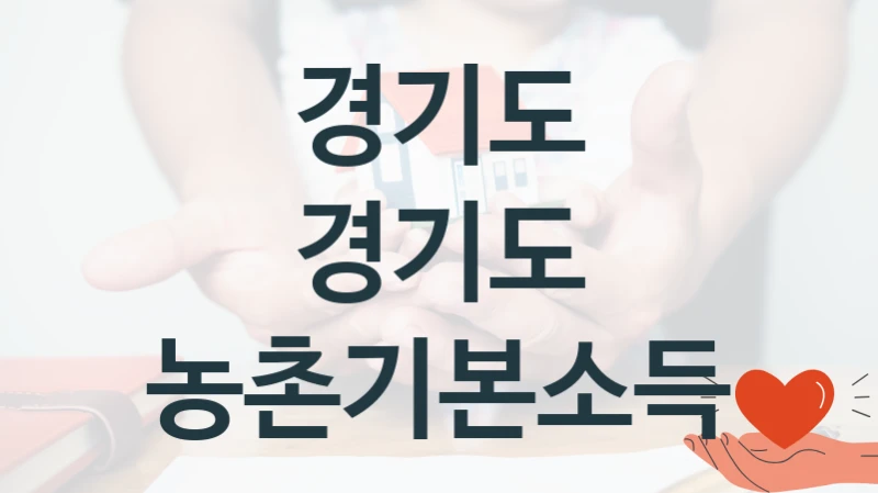 경기도
경기도 농촌기본소득