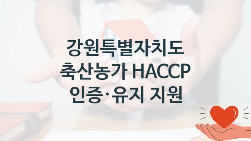강원특별자치도
축산농가 HACCP 인증·유지 지원