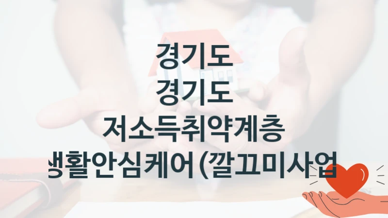 경기도
경기도 저소득취약계층 생활안심케어(깔끄미사업)