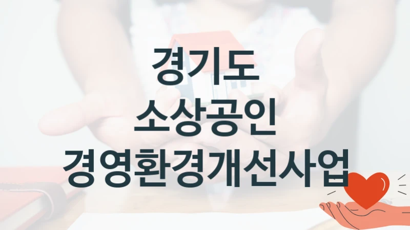 경기도
소상공인 경영환경개선사업