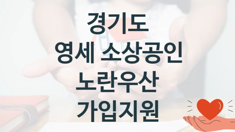 경기도 지원정책 “영세 소상공인 노란우산 가입지원” 소상공인과 -신청 일정과 자격 조건