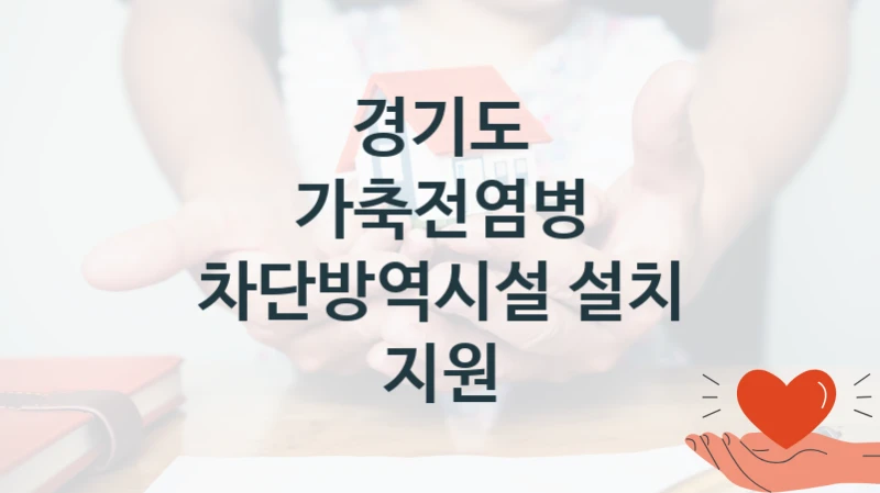 경기도
가축전염병 차단방역시설 설치 지원