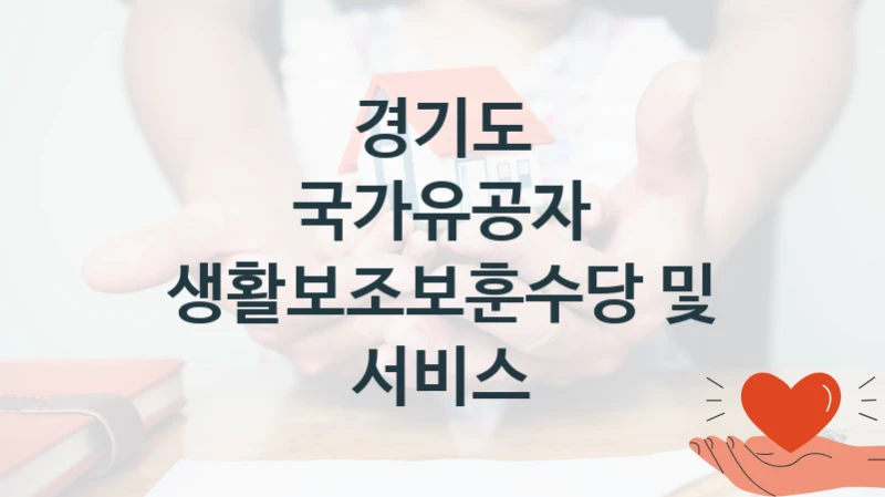국가유공자 생활보조보훈수당 및 서비스 신청 가이드 – 경기도 복지 지원 방법 및 필수 요건 안내