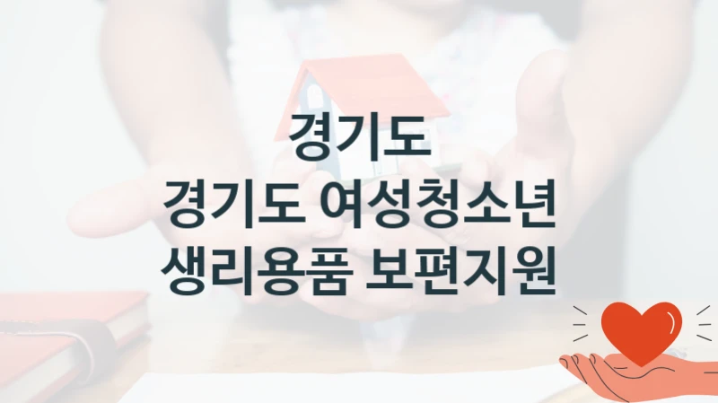 국가 지원 혜택 “경기도 여성청소년 생리용품 보편지원” – 경기도 자격 요건과 신청 방법