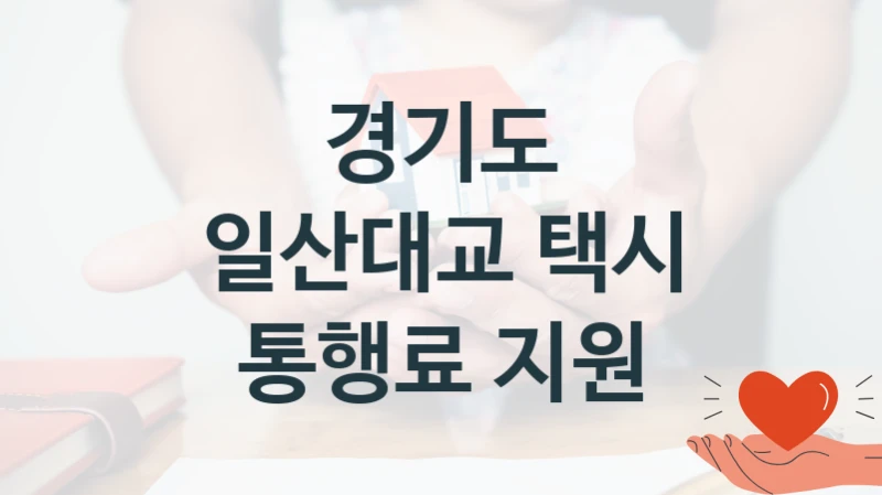 경기도 지원정책 “일산대교 택시 통행료 지원” 택시교통과 -신청 자격과 조건