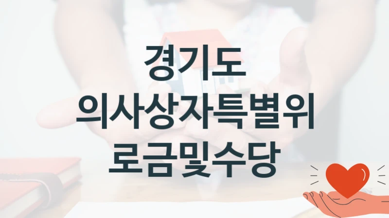 경기도 공공 지원 정책 “의사상자특별위로금및수당” – 접수 방법 및 지원 한도