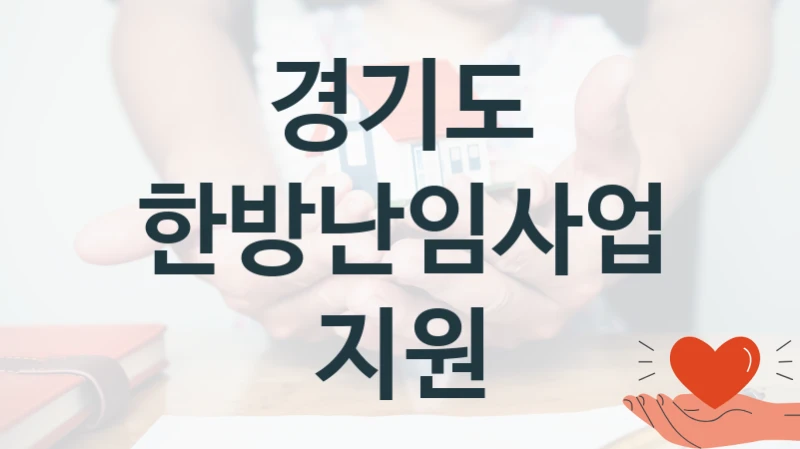 “한방난임사업 지원” 지원 한도와 신청 기준 – 경기도 복지정책 요건 및 혜택 안내