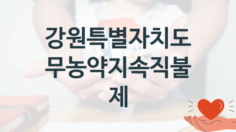 강원특별자치도 “무농약지속직불제” 신청 주요 정보 – 지원 요건과 필요 서류